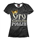 Для короля Романа!