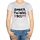 Для суперских Дим!