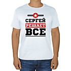 Для командирских Сергеев!